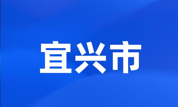 宜兴市