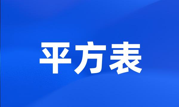 平方表