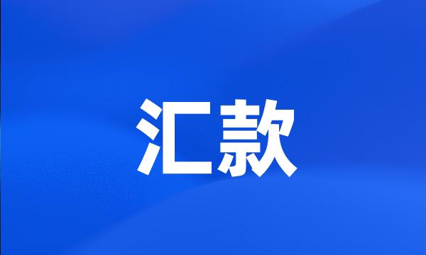 汇款