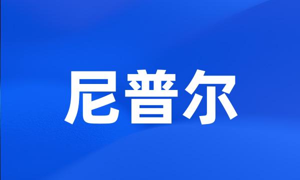 尼普尔