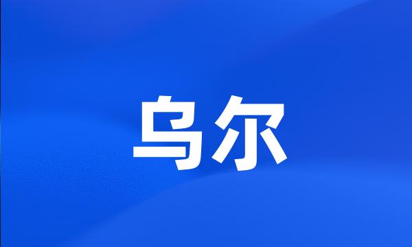 乌尔