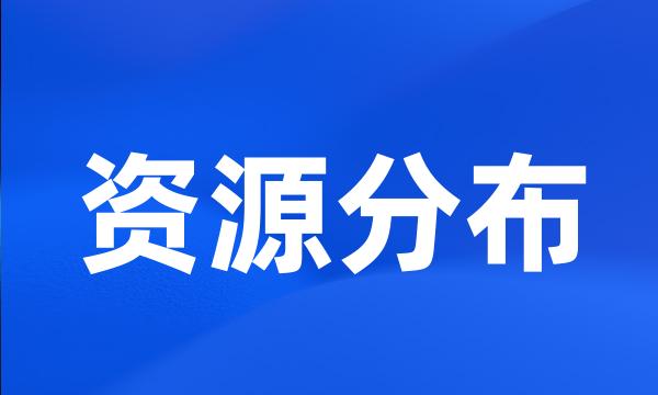 资源分布