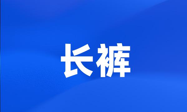 长裤