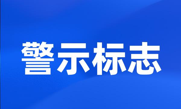 警示标志