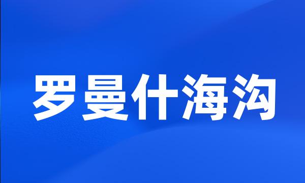 罗曼什海沟