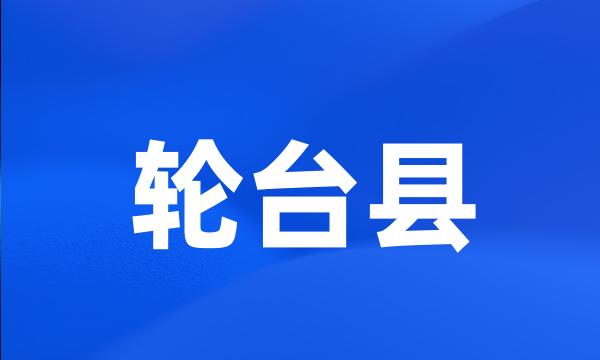 轮台县