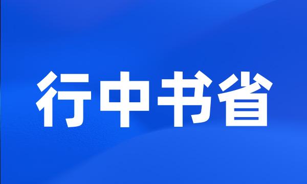 行中书省