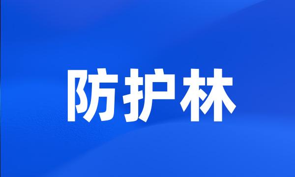 防护林