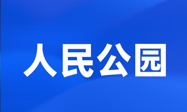 人民公园