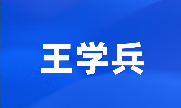 王学兵