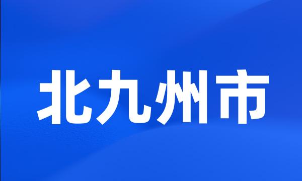 北九州市