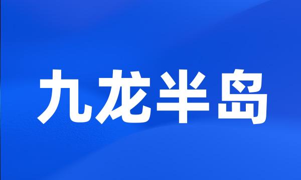 九龙半岛