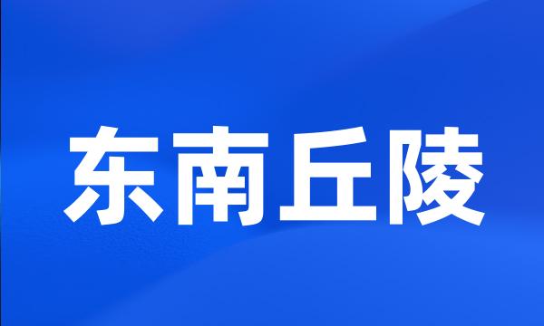 东南丘陵