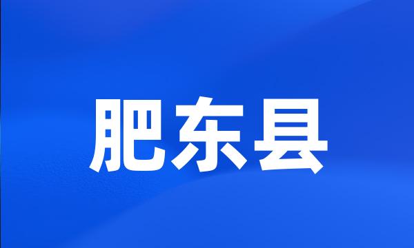 肥东县