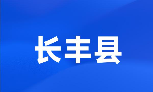 长丰县