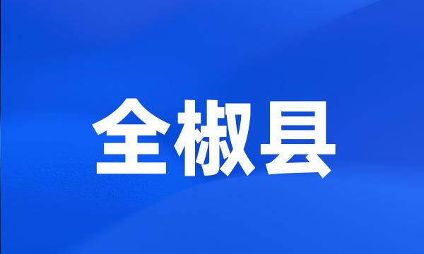 全椒县