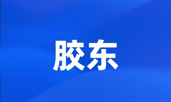 胶东