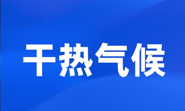 干热气候