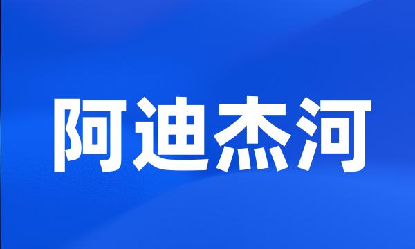 阿迪杰河