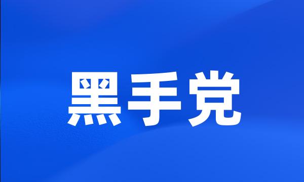 黑手党