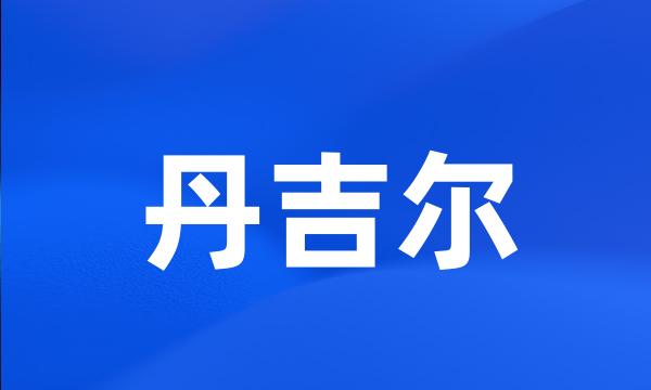 丹吉尔