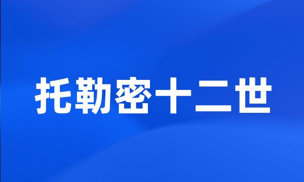 托勒密十二世