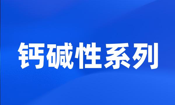 钙碱性系列