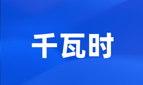 千瓦时