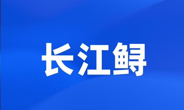 长江鲟