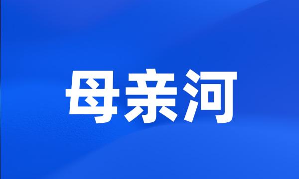 母亲河