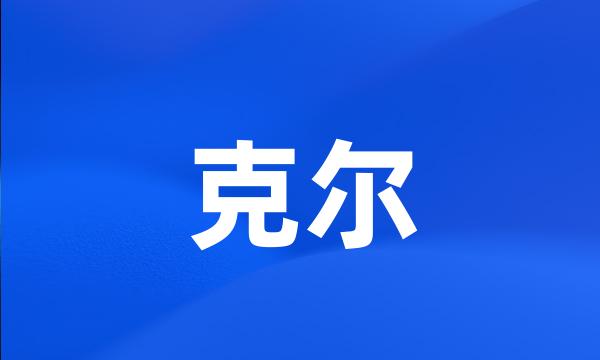 克尔