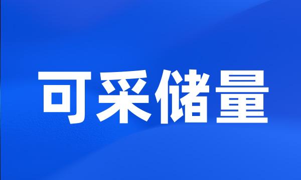 可采储量