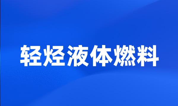 轻烃液体燃料