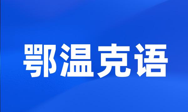 鄂温克语