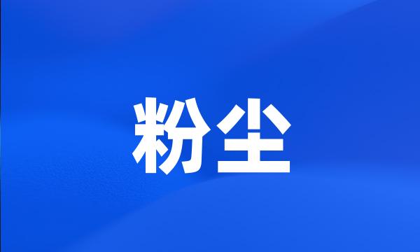 粉尘