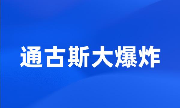 通古斯大爆炸