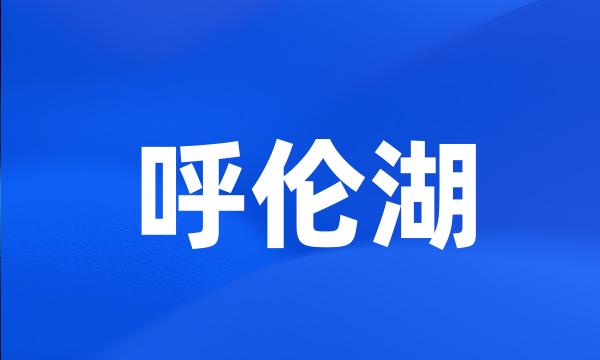 呼伦湖