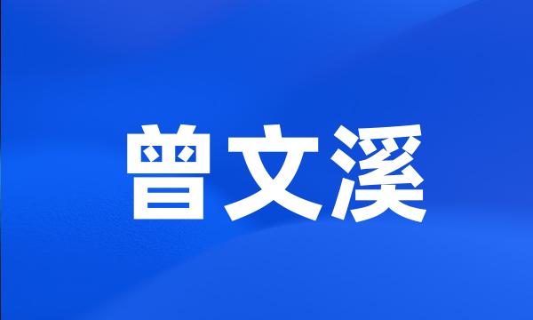 曾文溪