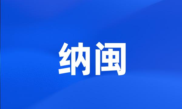 纳闽