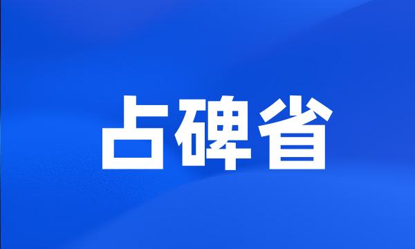 占碑省