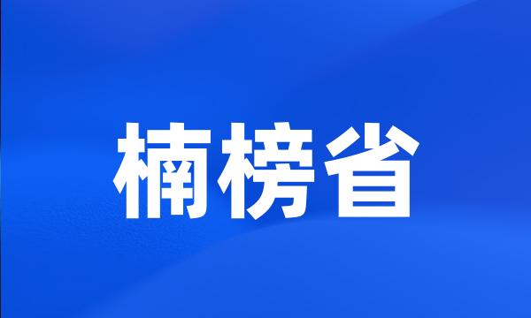 楠榜省