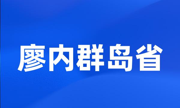 廖内群岛省