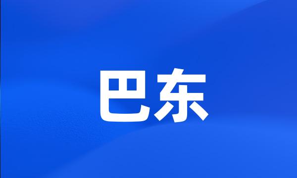 巴东