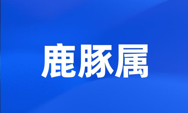 鹿豚属