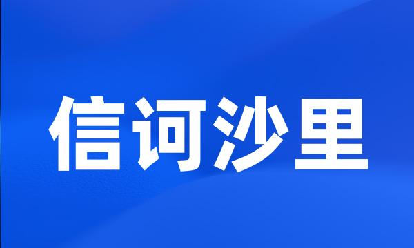 信诃沙里