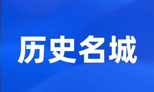 历史名城