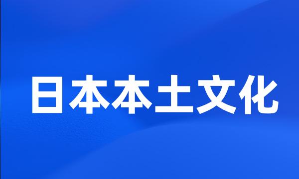 日本本土文化