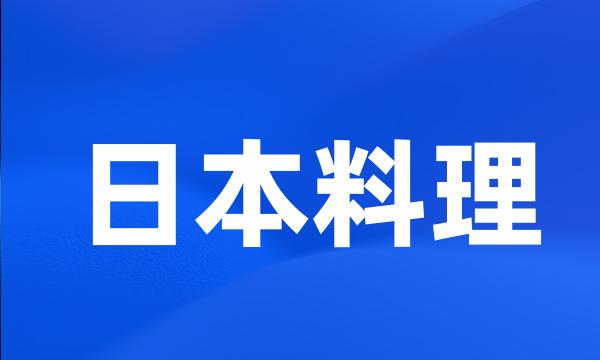 日本料理