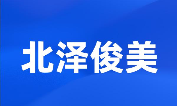 北泽俊美