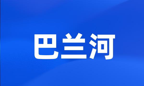 巴兰河